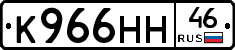 К966НН46 - 