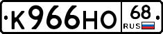 К966НО68 - 