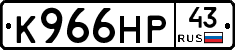 К966НР43 - 