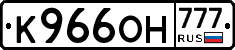 К966ОН777 - 