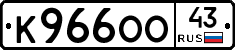 К966ОО43 - 