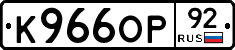 К966ОР92 - 
