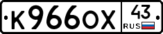 К966ОХ43 - 