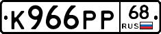 К966РР68 - 