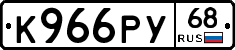 К966РУ68 - 