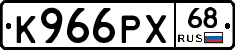 К966РХ68 - 