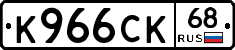 К966СК68 - 