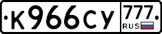 К966СУ777 - 