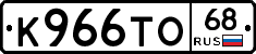 К966ТО68 - 