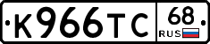 К966ТС68 - 