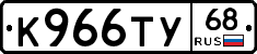 К966ТУ68 - 