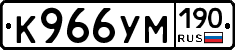 К966УМ190 - 