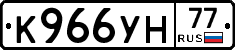 К966УН77 - 