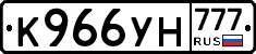 К966УН777 - 