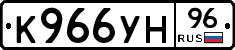 К966УН96 - 