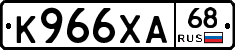 К966ХА68 - 
