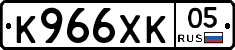 К966ХК05 - 