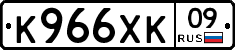 К966ХК09 - 
