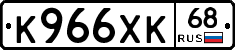 К966ХК68 - 