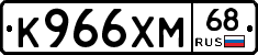 К966ХМ68 - 