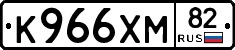 К966ХМ82 - 
