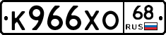 К966ХО68 - 