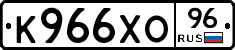 К966ХО96 - 
