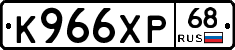 К966ХР68 - 