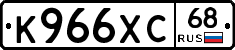 К966ХС68 - 
