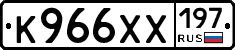 К966ХХ197 - 