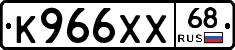 К966ХХ68 - 