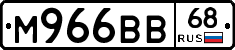 М966ВВ68 - 