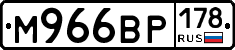 М966ВР178 - 