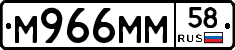 М966ММ58 - 