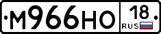 М966НО18 - 