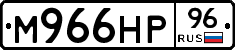 М966НР96 - 
