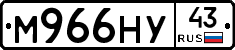 М966НУ43 - 