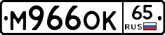 М966ОК65 - 