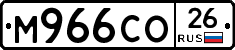 М966СО26 - 