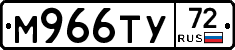 М966ТУ72 - 