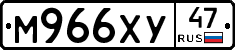 М966ХУ47 - 