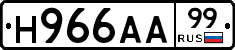Н966АА99 - 