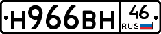 Н966ВН46 - 