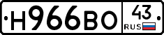 Н966ВО43 - 