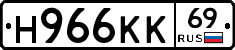 Н966КК69 - 