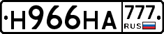 Н966НА777 - 