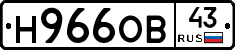 Н966ОВ43 - 