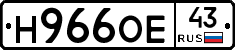 Н966ОЕ43 - 