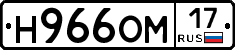 Н966ОМ17 - 
