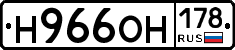 Н966ОН178 - 